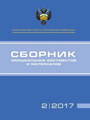cover image of Министерство спорта Российской Федерации. Сборник официальных документов и материалов. №02/2017
